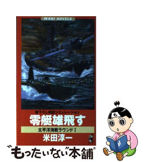 【中古】 零艇雄飛す 書下ろし戦記シミュレーション/ベストセラーズ/米田淳一 エンタメ/ホビーの本(文学/小説)の商品写真