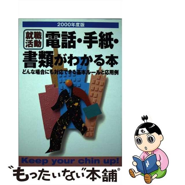 直売公式店 【中古】電話・手紙・書類がわかる本 就職活動 〔２０００