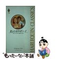 【中古】 私のカウボーイ/ハーパーコリンズ・ジャパン/ドロシー・コーク