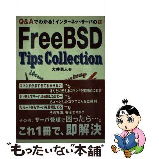 【中古】 ＦｒｅｅＢＳＤ　ｔｉｐｓ　ｃｏｌｌｅｃｔｉｏｎ Ｑ＆Ａでわかる！インターネットサーバの技/ＳＢクリエイティブ/大井勇人(その他)