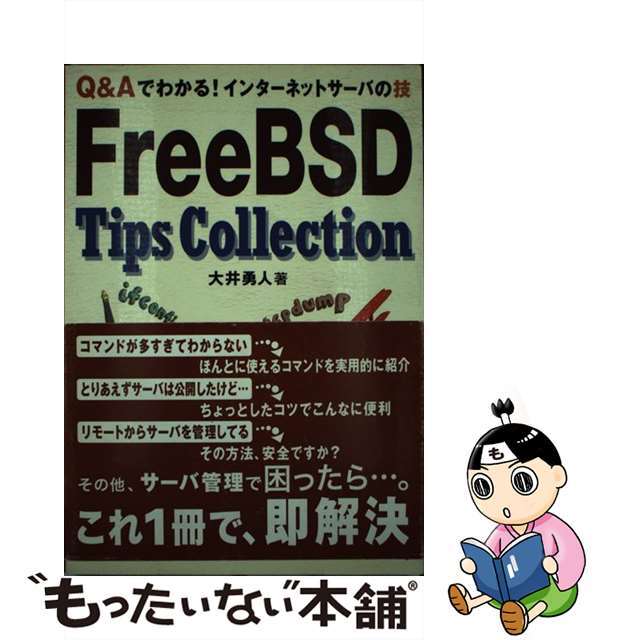 【中古】 ＦｒｅｅＢＳＤ　ｔｉｐｓ　ｃｏｌｌｅｃｔｉｏｎ Ｑ＆Ａでわかる！インターネットサーバの技/ＳＢクリエイティブ/大井勇人 エンタメ/ホビーのエンタメ その他(その他)の商品写真