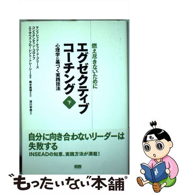 【中古】 エグゼクティブコーチング 燃え尽きないために 下巻/ファーストプレス/マンフレッド・Ｆ．Ｒ．ケッツ・ド・ブリー エンタメ/ホビーの本(ビジネス/経済)の商品写真