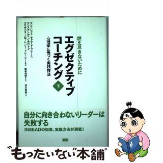 【中古】 エグゼクティブコーチング 燃え尽きないために 下巻/ファーストプレス/マンフレッド・Ｆ．Ｒ．ケッツ・ド・ブリー(ビジネス/経済)