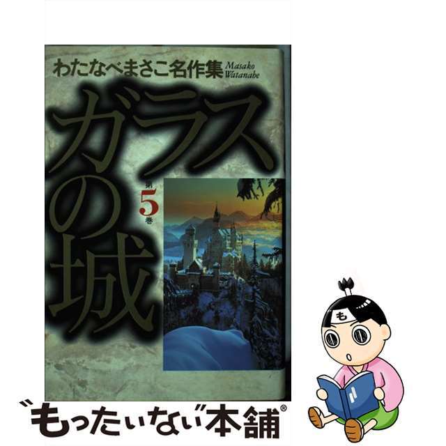 ガラスの城 ５/ホーム社（千代田区）/わたなべまさこ | gvo-zukunft.de