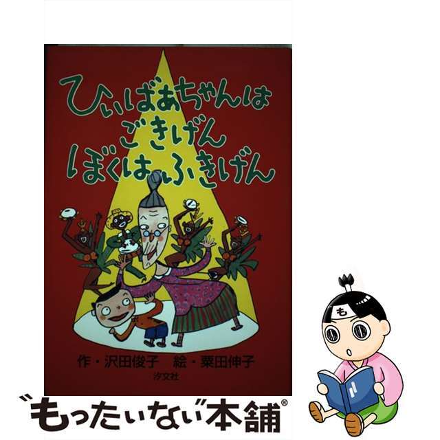 １０６ｐサイズひいばあちゃんはごきげんぼくはふきげん/汐文社/沢田俊子