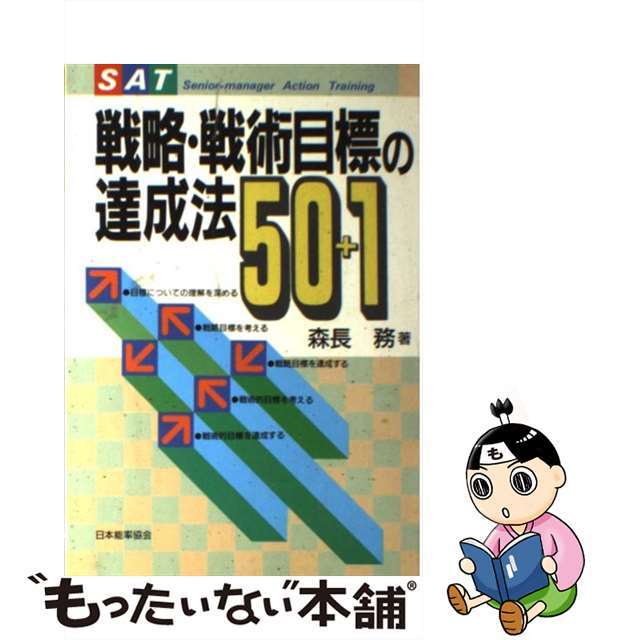 新しい 【中古】 戦略・戦術目標の達成法50+1/日本能率協会マネジメントセンター/森長務 その他