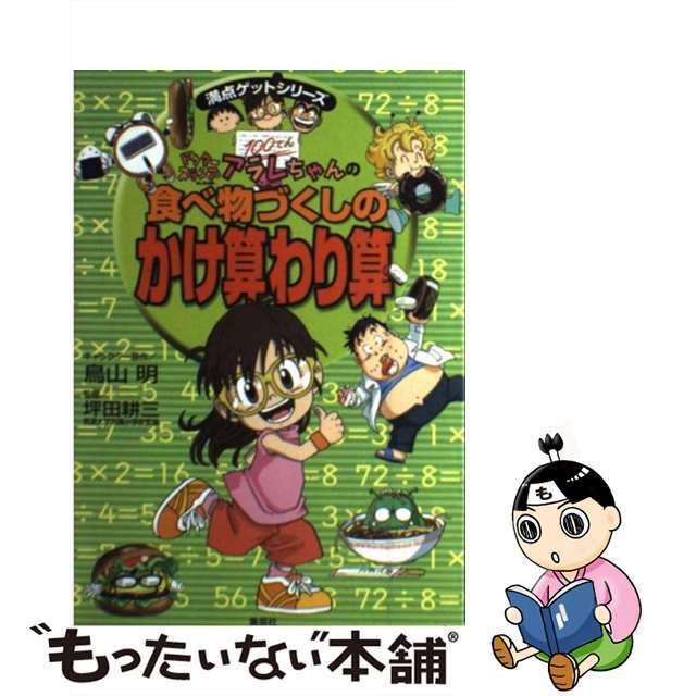 【中古】 ドクタースランプアラレちゃんの食べ物づくしのかけ算わり算/集英社/鳥山明 エンタメ/ホビーの本(絵本/児童書)の商品写真