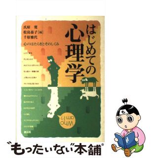 【中古】 はじめての心理学 心のはたらきとそのしくみ/創元社/氏原寛(人文/社会)