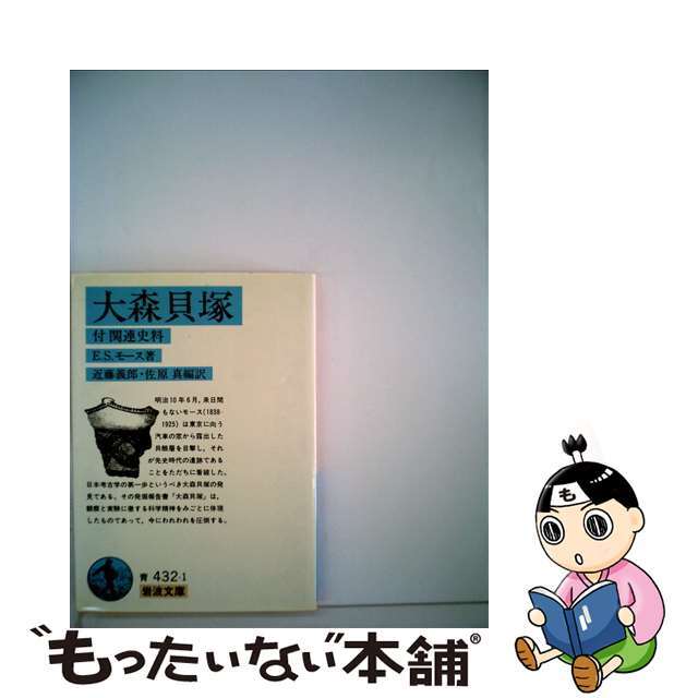 【中古】 大森貝塚/岩波書店/エドワード・シルヴェスター・モース エンタメ/ホビーのエンタメ その他(その他)の商品写真