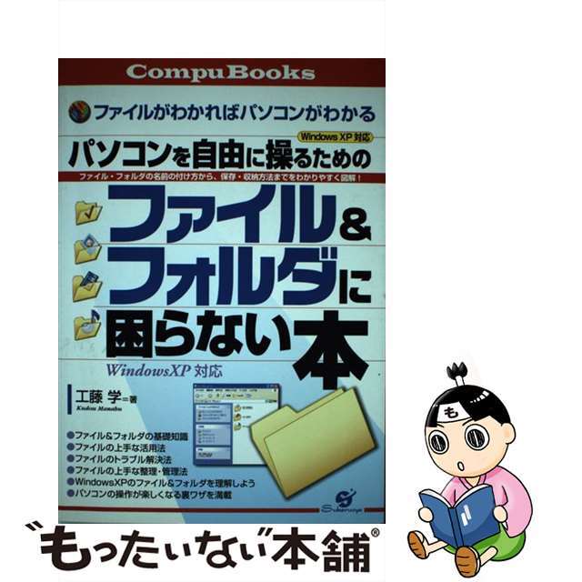 【中古】 ファイル＆フォルダに困らない本 パソコンを自由に操るための/すばる舎/工藤学 エンタメ/ホビーの本(コンピュータ/IT)の商品写真