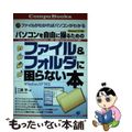 【中古】 ファイル＆フォルダに困らない本 パソコンを自由に操るための/すばる舎/