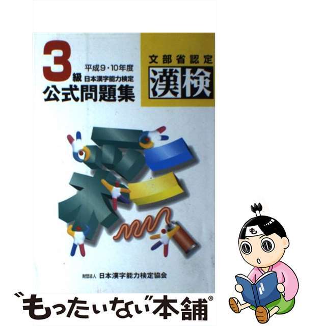 ３級日本漢字能力検定公式問題集 平成９・１０年度/日本漢字能力検定協会/日本漢字教育振興会