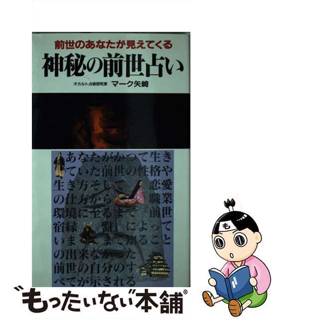 【中古】 神秘の前世占い 前世のあなたが見えてくる！/二見書房/マーク・矢崎治信 エンタメ/ホビーのエンタメ その他(その他)の商品写真