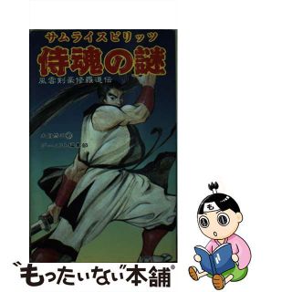 【中古】 サムライスピリッツの謎 風雲剣豪修羅道伝/新声社/大自然のめ組(アート/エンタメ)