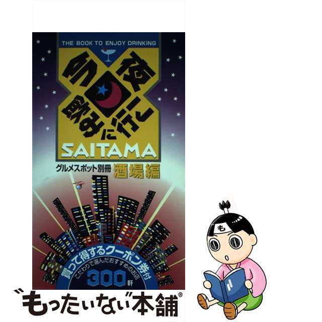 中古】今夜飲みに行こＳａｉｔａｍａ グルメスポット別冊・酒場編/幹 ...