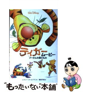 【中古】 ティガームービー プーさんの贈りもの/偕成社/レスリー・ゴールドマン(絵本/児童書)