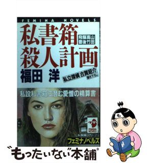 【中古】 私書箱殺人計画 私立探偵古賀昭介/Ｇａｋｋｅｎ/福田洋（作家）(その他)