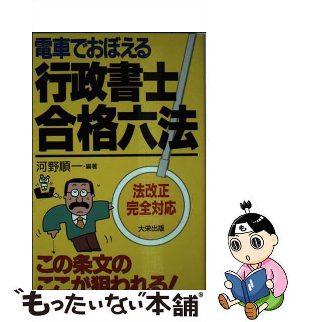 電車でおぼえる行政書士合格六法 法改正完全対応/ダイエックス出版/河野順一