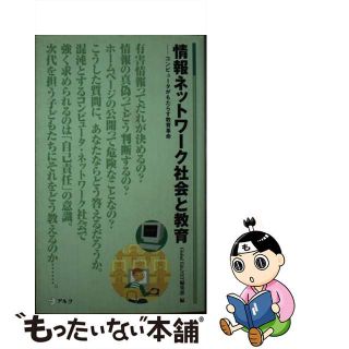 【中古】 情報ネットワーク社会と教育 コンピュータがもたらす教育革命/アルク（千代田区）/Ｇｌｏｂａｌ　ＥｄｕＮＥＴ編集部(人文/社会)