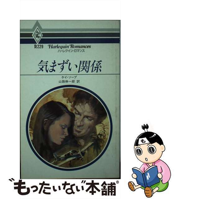 【中古】 気まずい関係/ハーパーコリンズ・ジャパン/ケー・ソープ