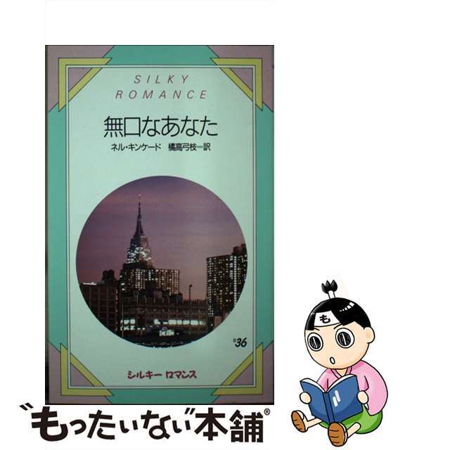 無口なあなた/サンリオ/ネル・キンケード