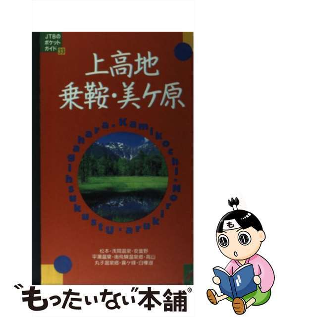 【中古】 上高地・乗鞍・美ケ原 改訂７版/ＪＴＢパブリッシング エンタメ/ホビーの本(地図/旅行ガイド)の商品写真