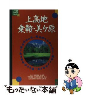 【中古】 上高地・乗鞍・美ケ原 改訂７版/ＪＴＢパブリッシング(地図/旅行ガイド)