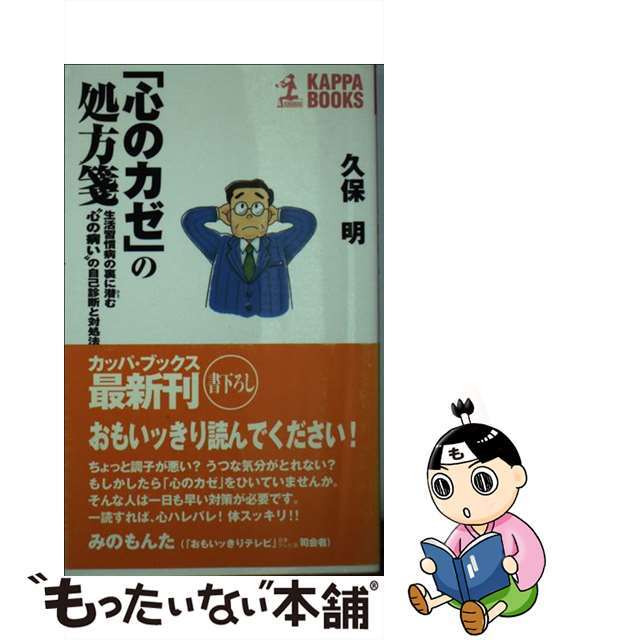 心のカゼ」の処方箋 生活習慣病の裏に潜む“心の病い”の自己診断と対処 ...