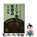 【中古】 インド塾の交差点/廣済堂出版/岳真也