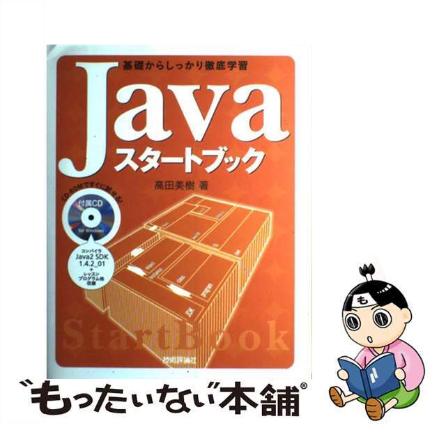 Ｊａｖａスタートブック 基礎からしっかり徹底学習/技術評論社/高田美樹