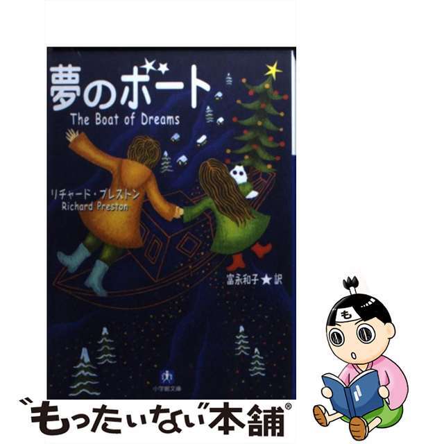 夢のボート/小学館/リチャード・プレストン