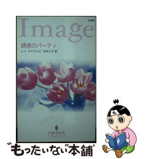 【中古】誘惑のパーティ/ハーパーコリンズ・ジャパン/レイ・マイケルズ