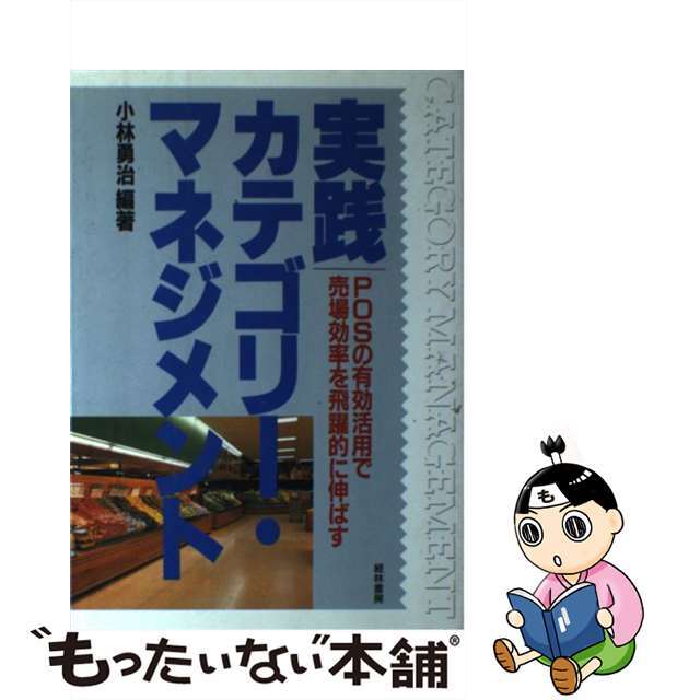 実践カテゴリー・マネジメント ＰＯＳの有効活用で売場効率を飛躍的に伸ばす/経林書房/小林勇治