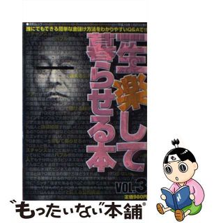 【中古】 一生楽して暮らせる本 ｖｏｌ．３/英和出版社(その他)