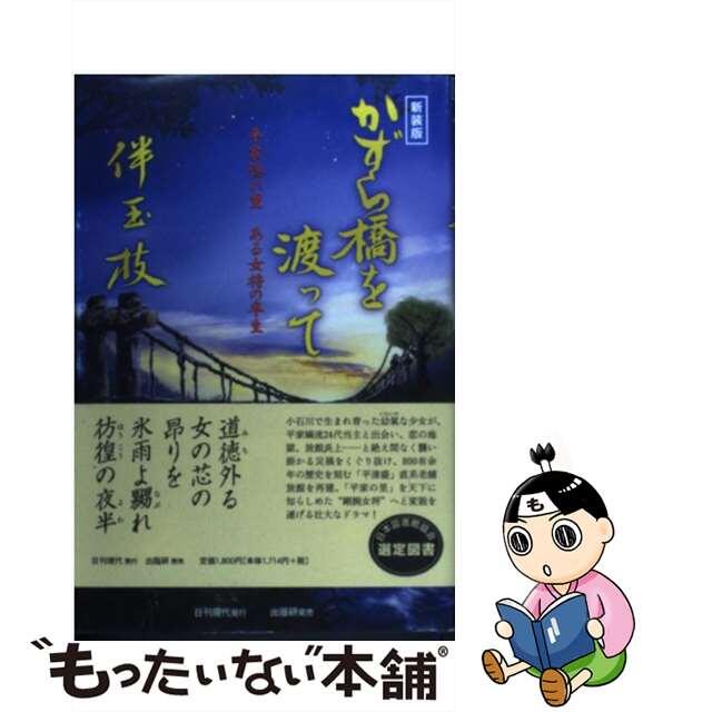 かずら橋を渡って 平家隠れ里・ある女将の半生 新装版/日刊現代/伴玉枝