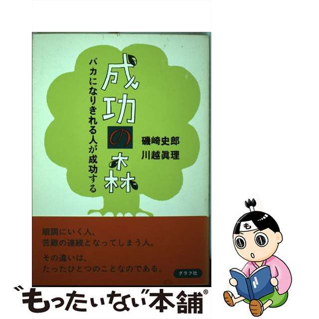 成功の森 バカになりきれる人が成功する/グラフ社/磯崎史郎