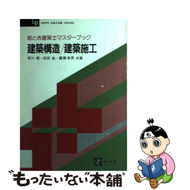 クリーニング済み建築構造／建築施工/オーム社/早川潤