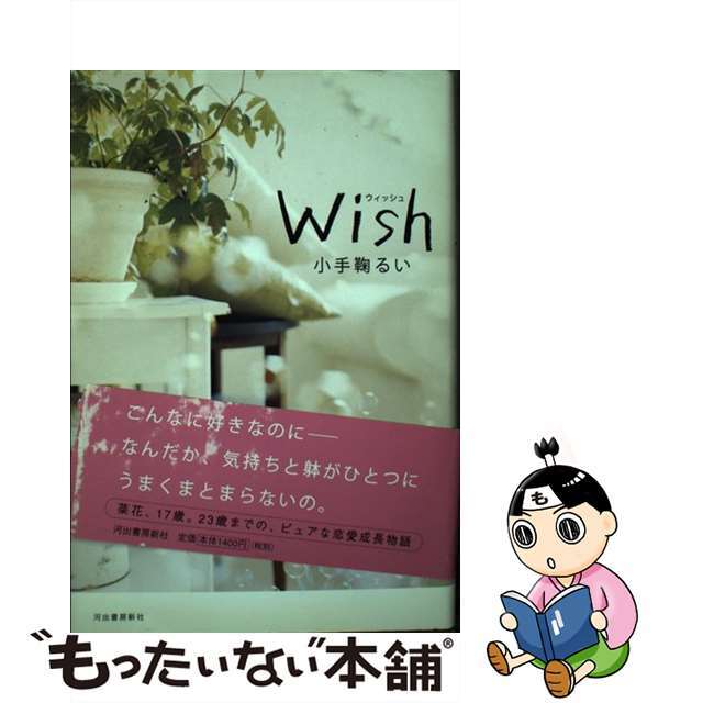 Ｗｉｓｈ/河出書房新社/小手鞠るい