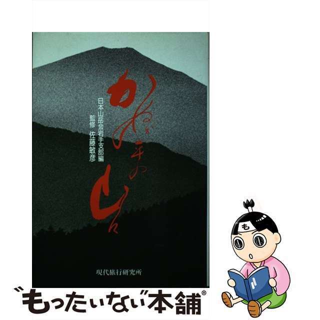 中古】 かぬか平の山々 秘境・北上山地を歩く/現代旅行研究所 中古】 かぬか平の山々 秘境・北上山地を歩く/現代旅行研究所