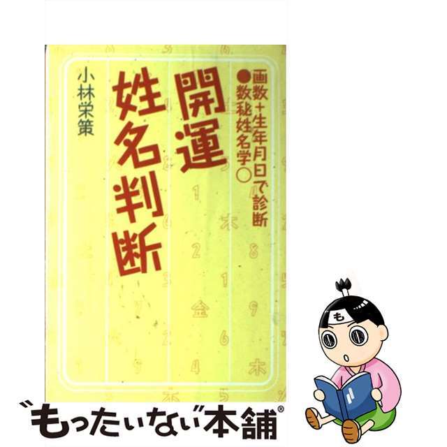 【中古】 開運姓名判断 画数+生年月日で診断 数秘姓名学/主婦の友社/小林栄策 エンタメ/ホビーの本(住まい/暮らし/子育て)の商品写真