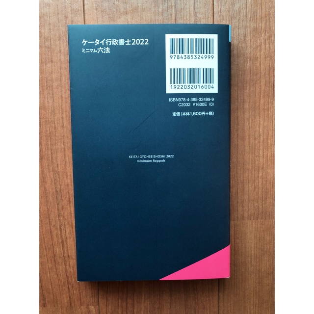 ケータイ行政書士ミニマム六法 ２０２２ エンタメ/ホビーの本(資格/検定)の商品写真