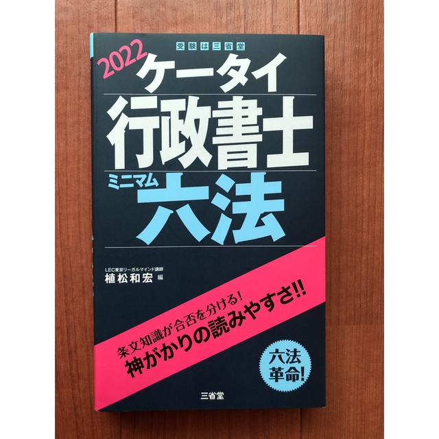 ケータイ行政書士ミニマム六法 ２０２２ エンタメ/ホビーの本(資格/検定)の商品写真