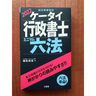 ケータイ行政書士ミニマム六法 ２０２２(資格/検定)