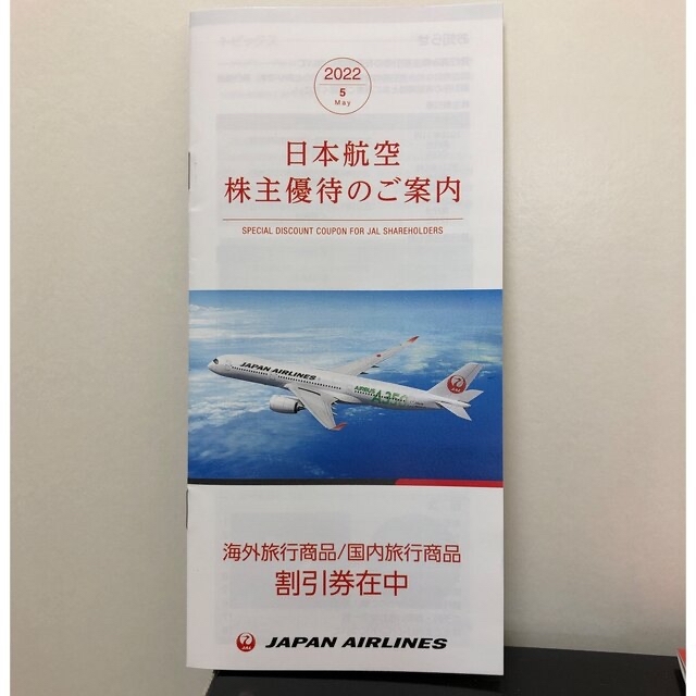 JAL(日本航空)(ジャル(ニホンコウクウ))の★値下げしました★JAL日本航空　株主優待券　株主割引券 チケットの乗車券/交通券(航空券)の商品写真