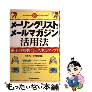 【中古】 メーリングリスト＆メールマガジン活用法 「電子の勉強会」でスキルアップ！/日本実業出版社/コラボレート学習研究会(その他)