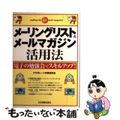 【中古】 メーリングリスト＆メールマガジン活用法 「電子の勉強会」でスキルアップ