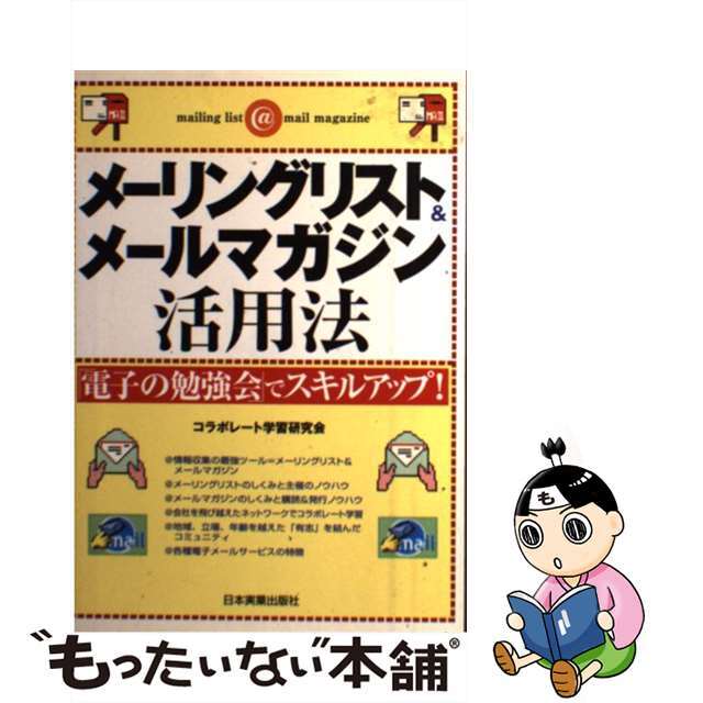 【中古】 メーリングリスト＆メールマガジン活用法 「電子の勉強会」でスキルアップ！/日本実業出版社/コラボレート学習研究会 エンタメ/ホビーのエンタメ その他(その他)の商品写真