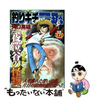 【中古】 釣りキチ三平 夜泣谷の怪物/講談社/矢口高雄(その他)