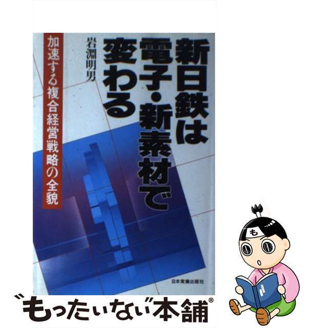 新日鉄は電子・新素材で変わる 加速する複合経営戦略の全貌/日本実業出版社/岩淵明男