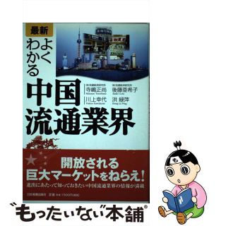 【中古】 〈最新〉よくわかる中国流通業界/日本実業出版社/寺嶋正尚(ビジネス/経済)